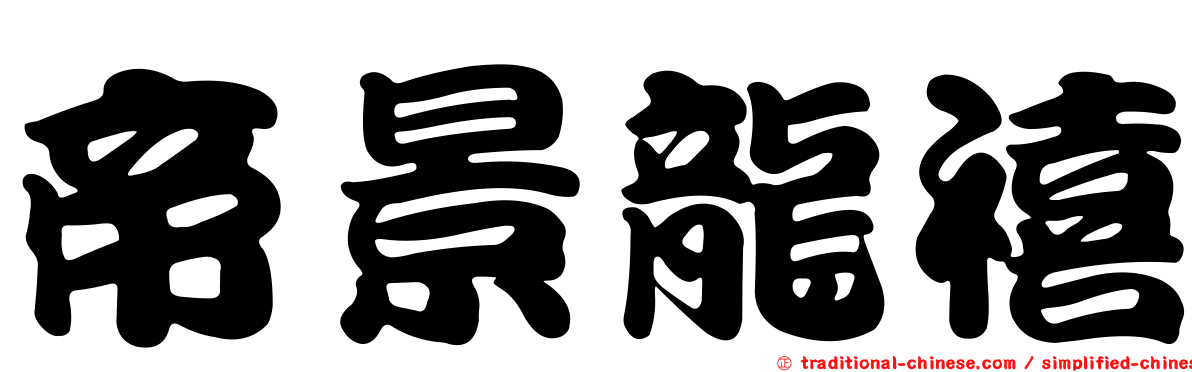 帝景龍禧