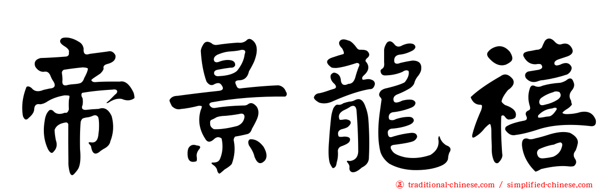 帝景龍禧