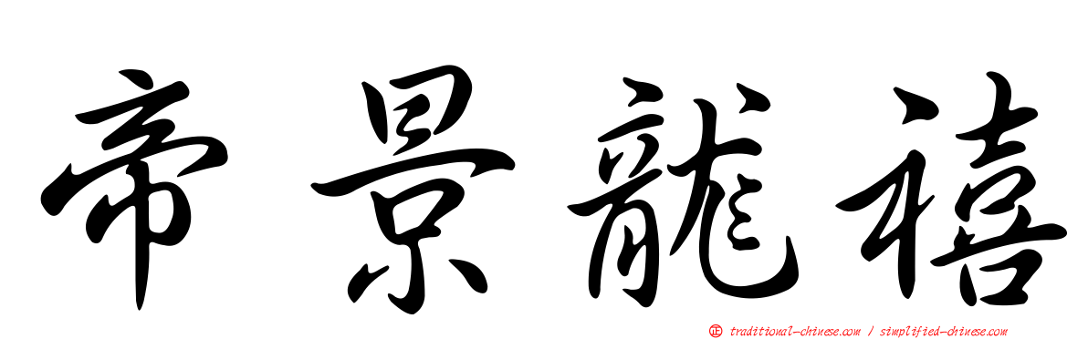 帝景龍禧