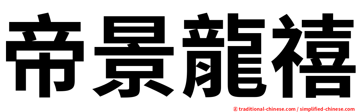 帝景龍禧