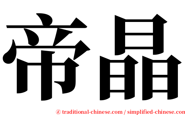 帝晶 serif font