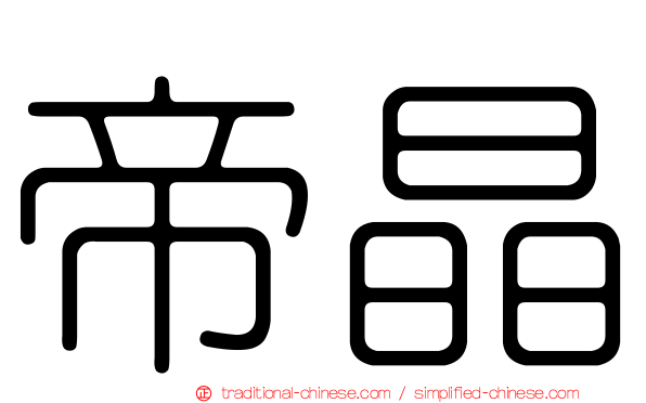 帝晶