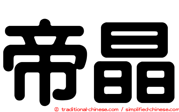 帝晶