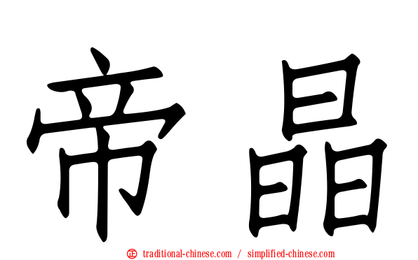 帝晶