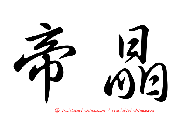 帝晶