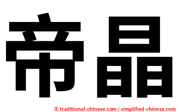 帝晶