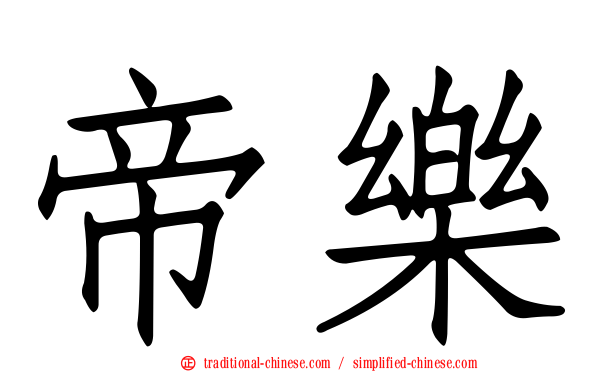 帝樂