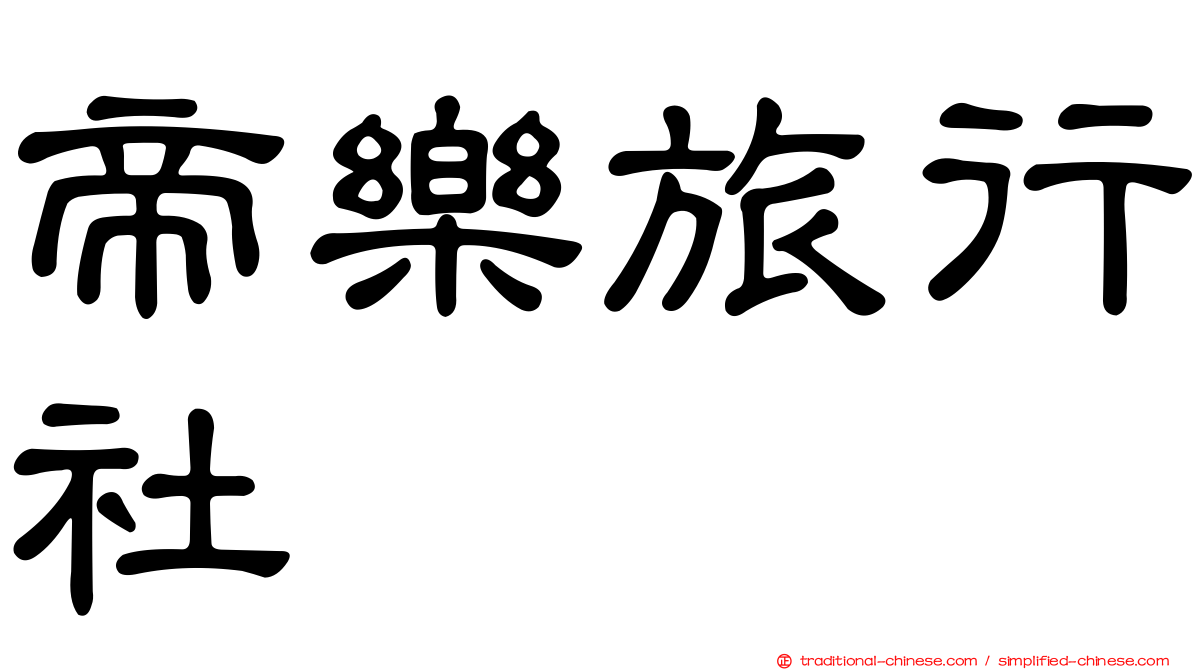 帝樂旅行社