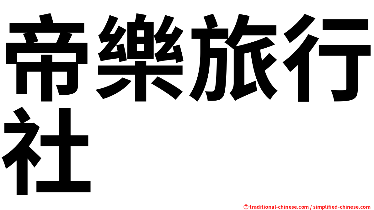 帝樂旅行社
