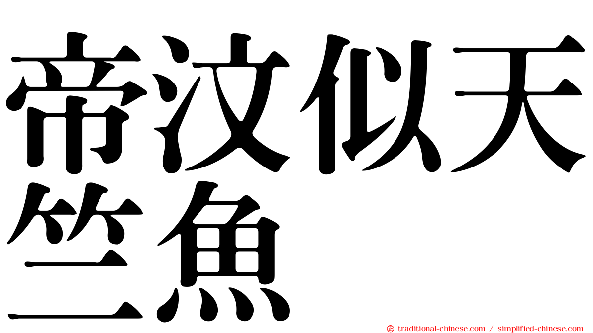 帝汶似天竺魚
