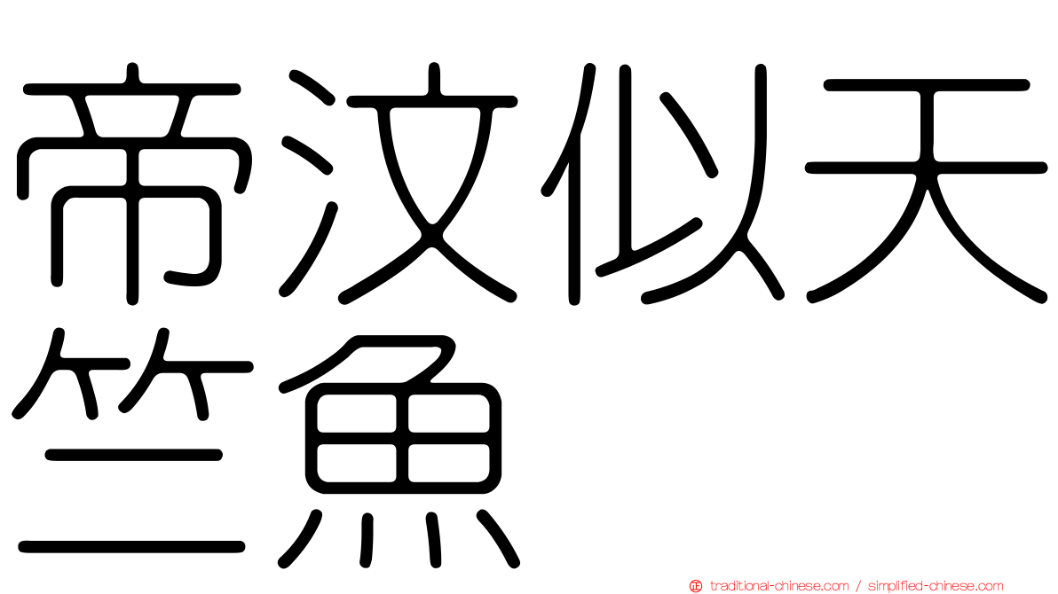 帝汶似天竺魚