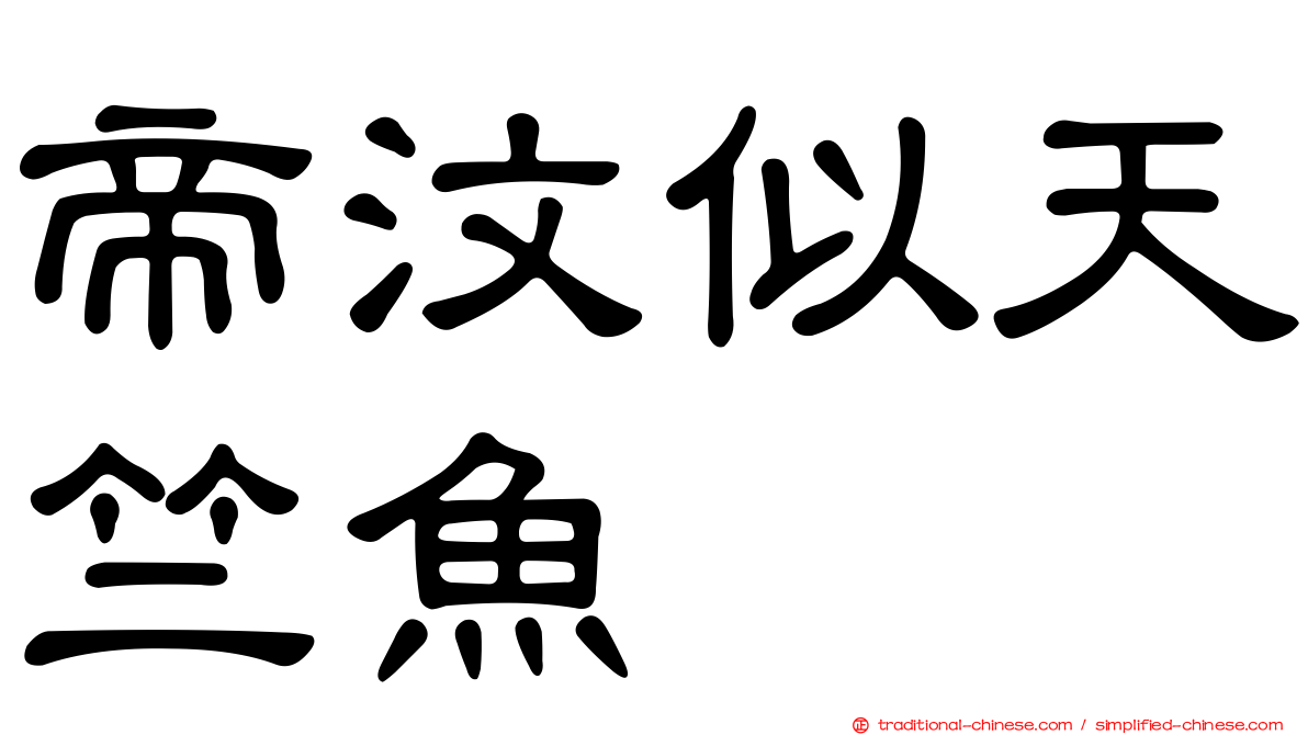 帝汶似天竺魚