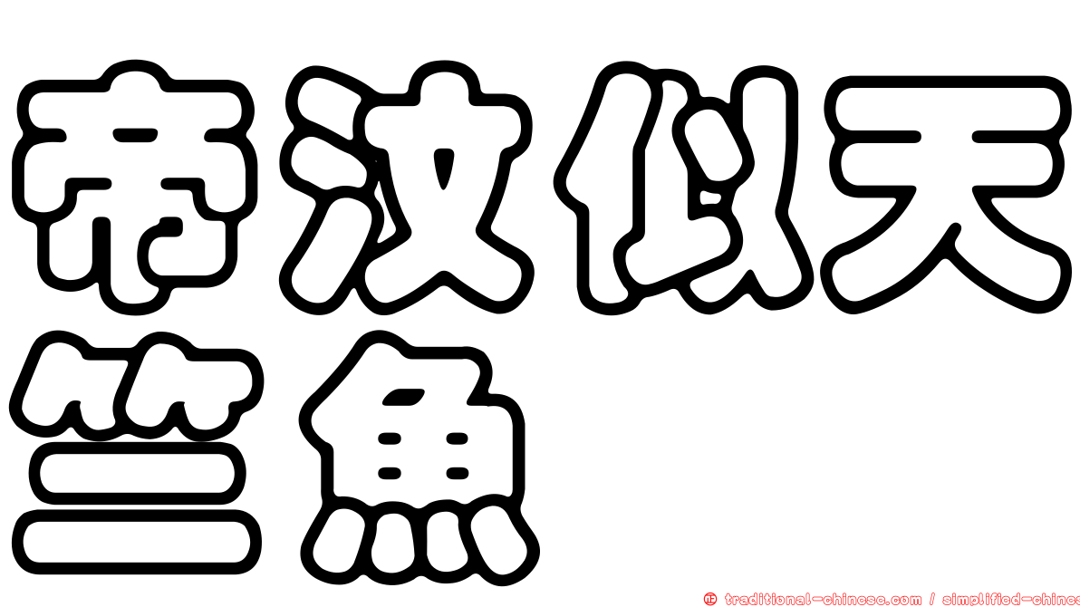 帝汶似天竺魚