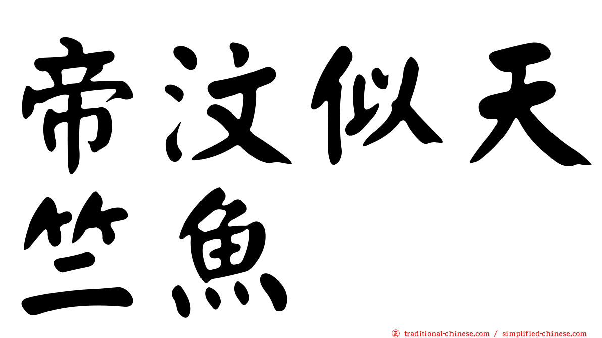 帝汶似天竺魚