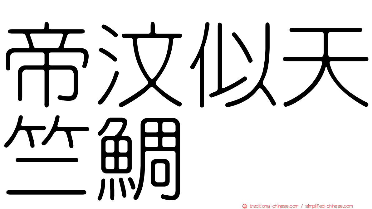 帝汶似天竺鯛