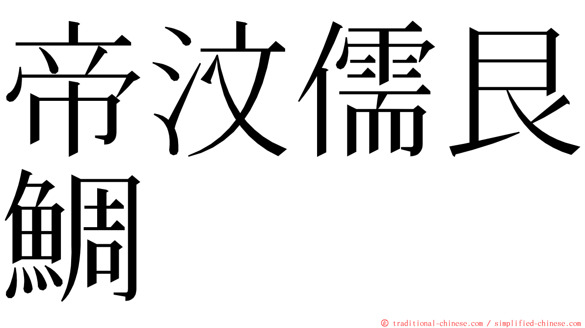 帝汶儒艮鯛 ming font