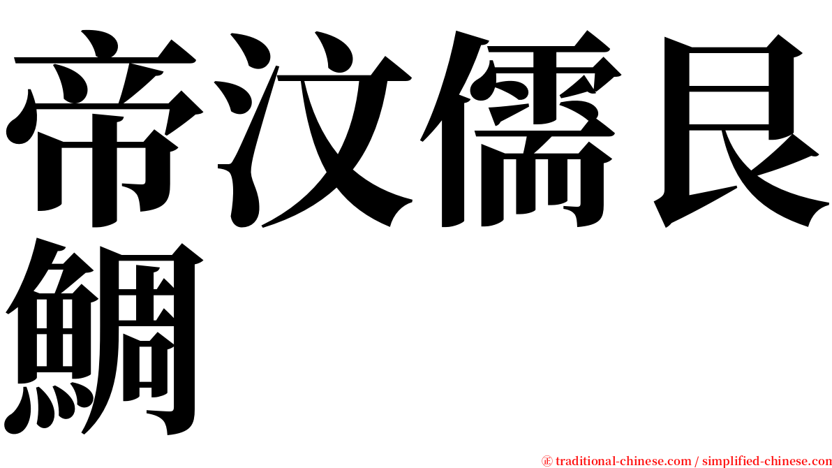 帝汶儒艮鯛 serif font
