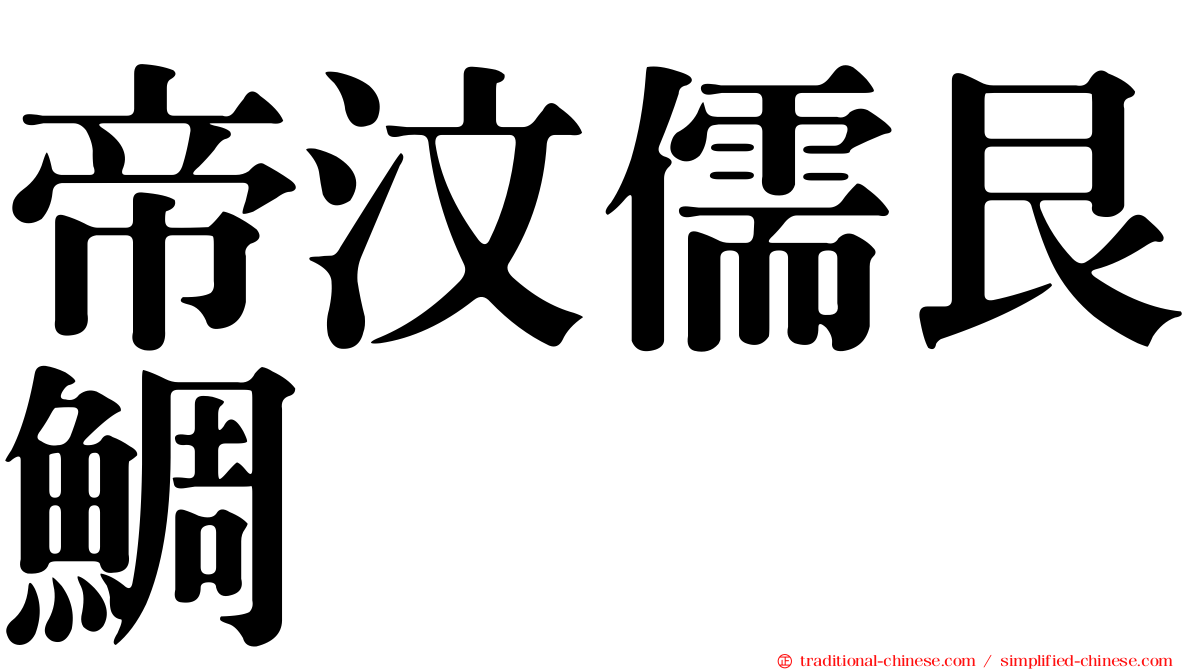帝汶儒艮鯛