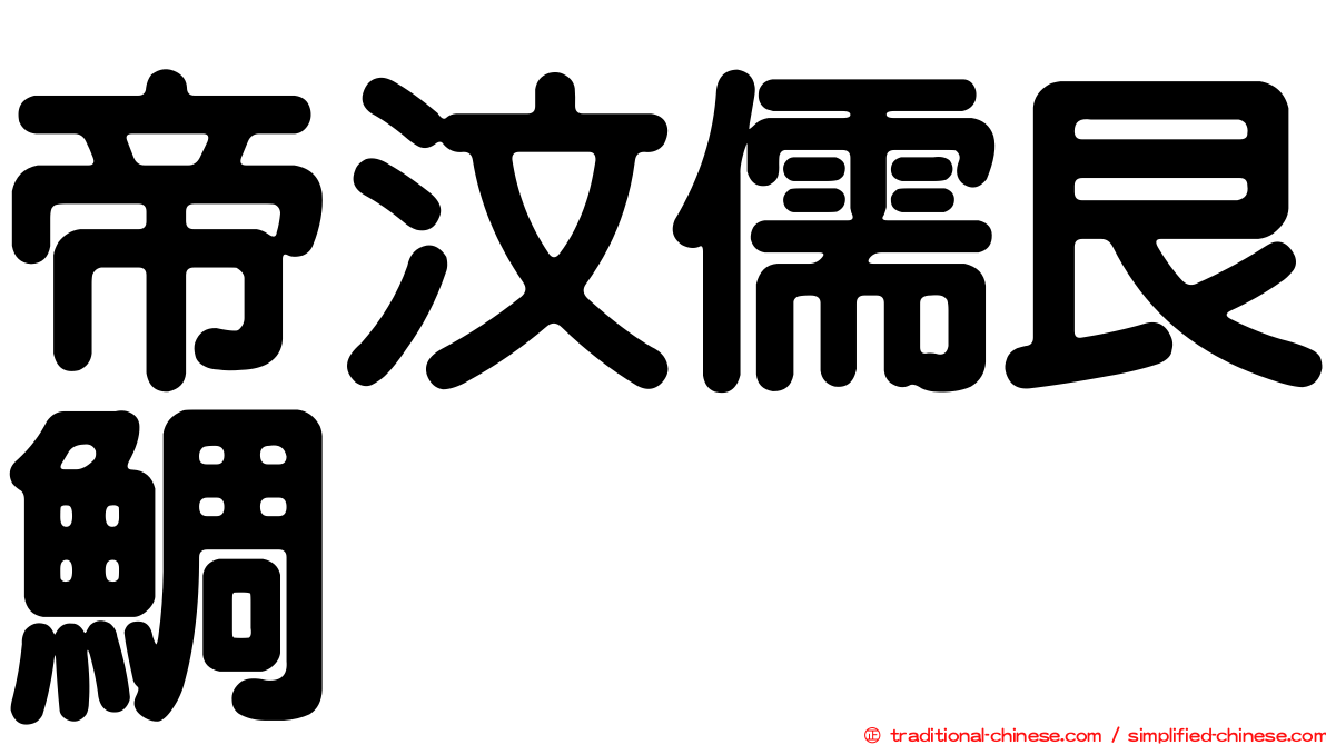 帝汶儒艮鯛