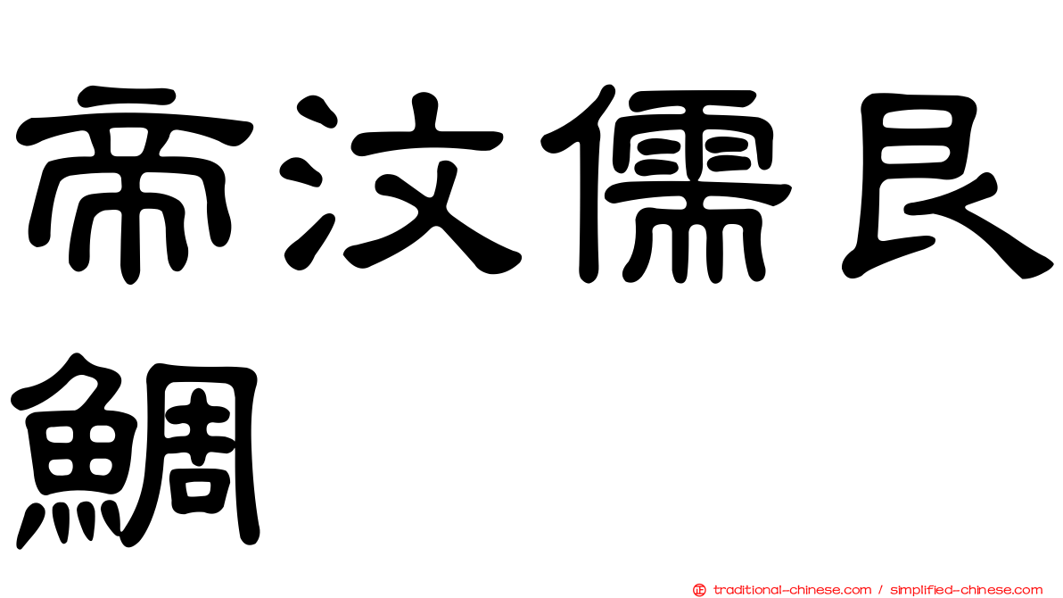 帝汶儒艮鯛