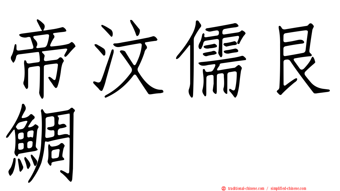 帝汶儒艮鯛