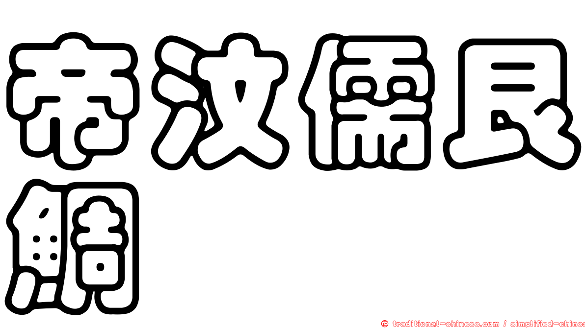 帝汶儒艮鯛