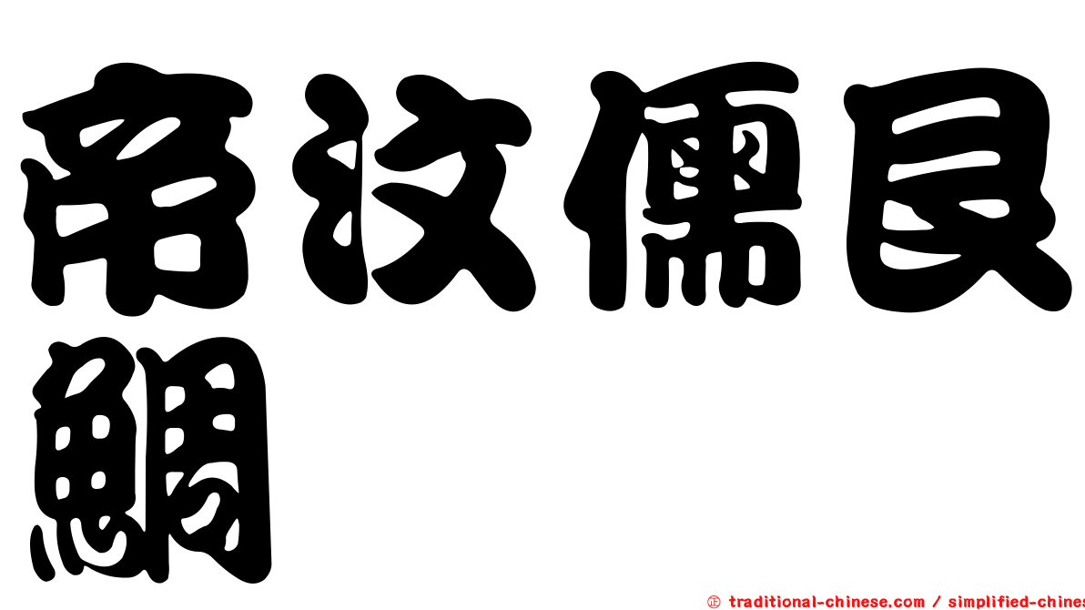 帝汶儒艮鯛