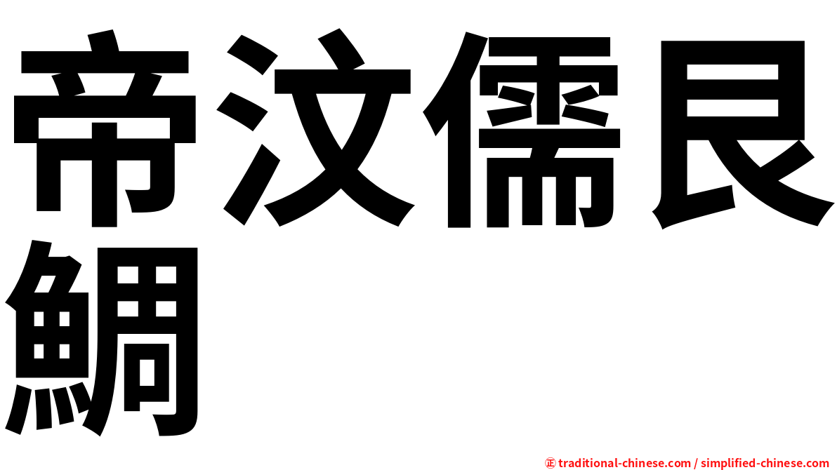 帝汶儒艮鯛