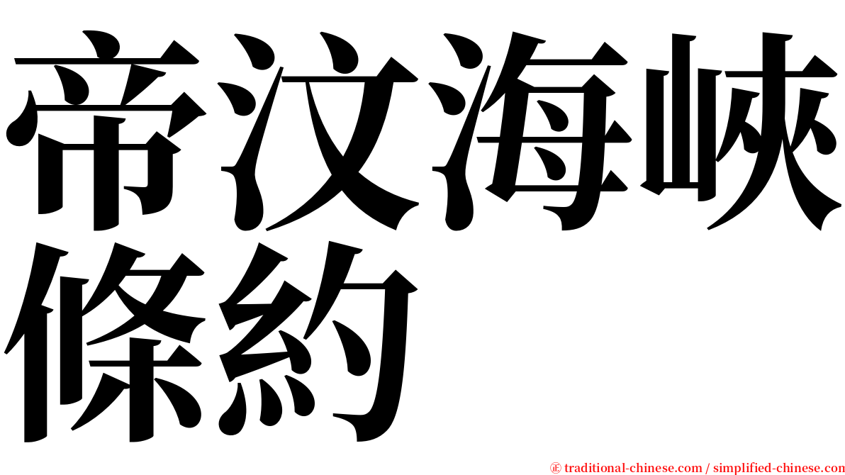 帝汶海峽條約 serif font