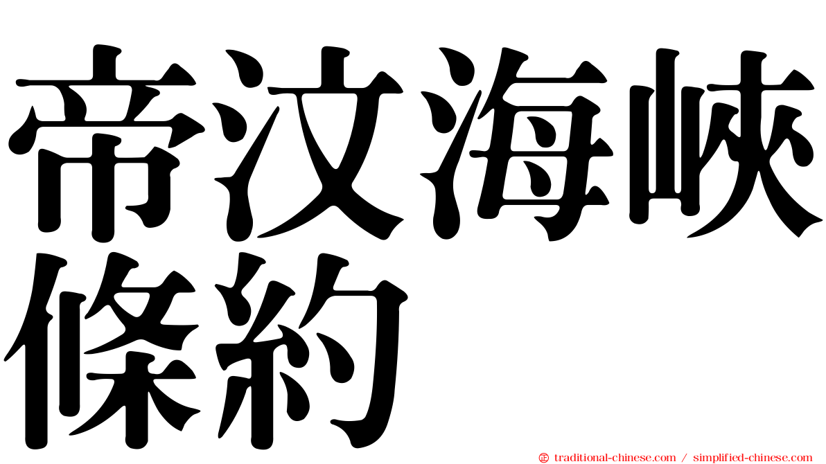 帝汶海峽條約