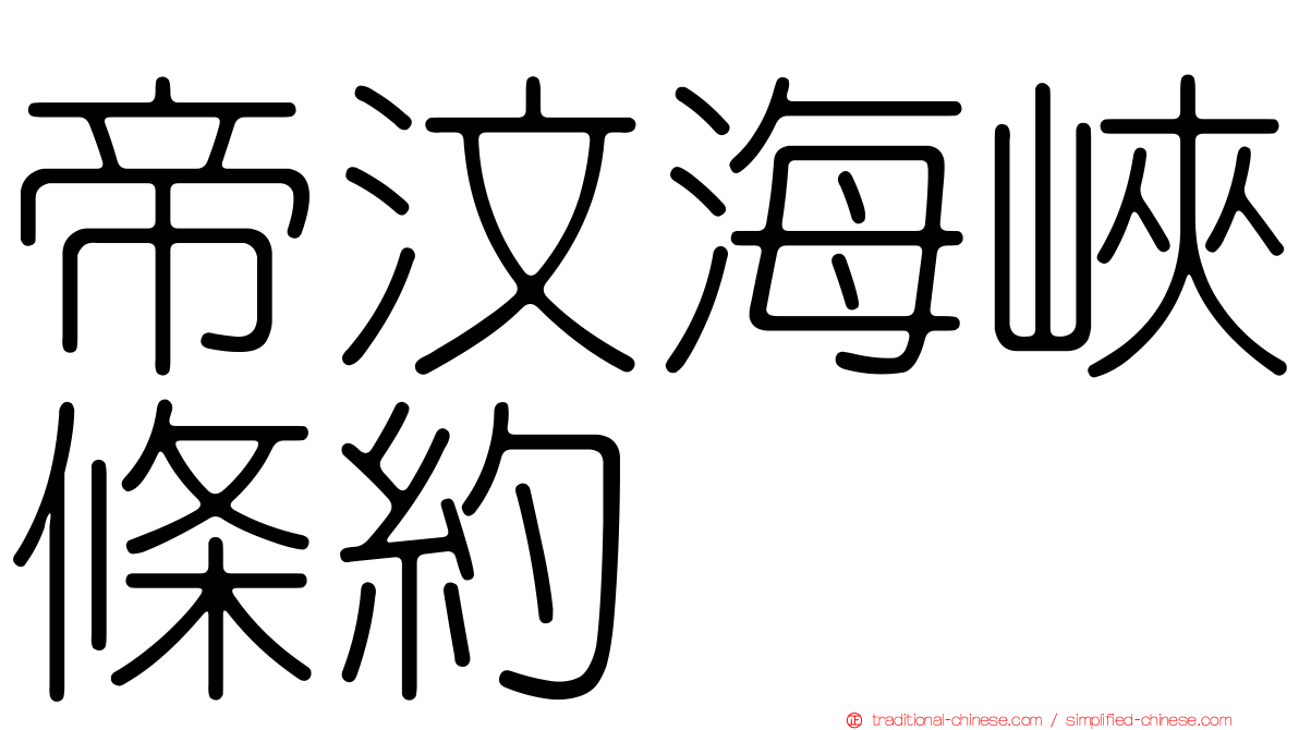 帝汶海峽條約