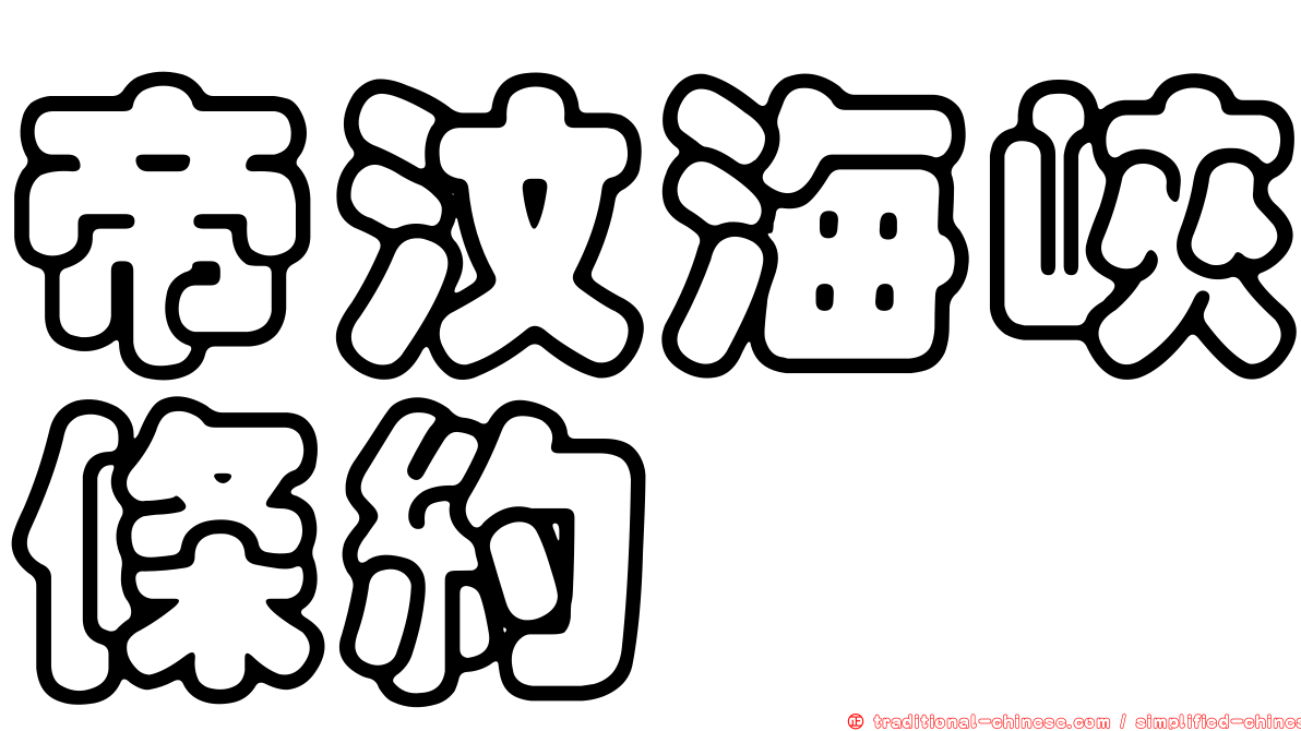 帝汶海峽條約