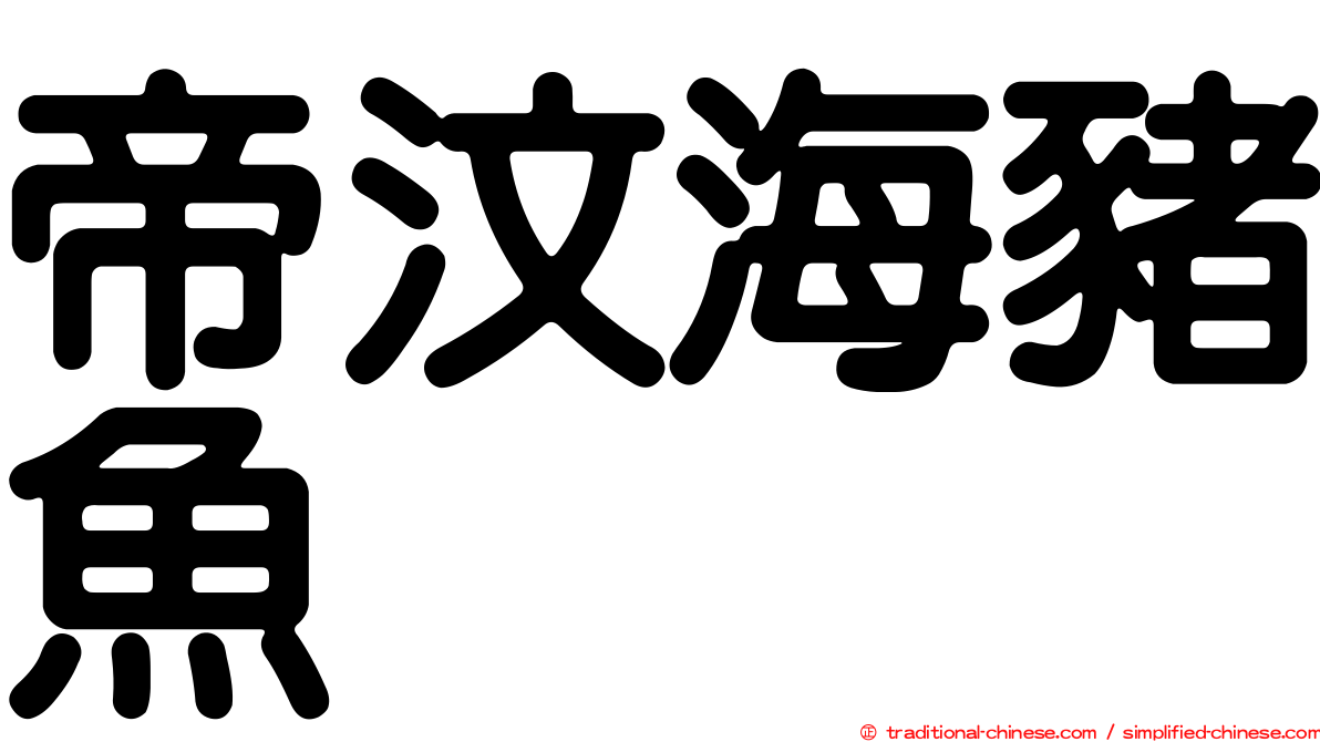 帝汶海豬魚