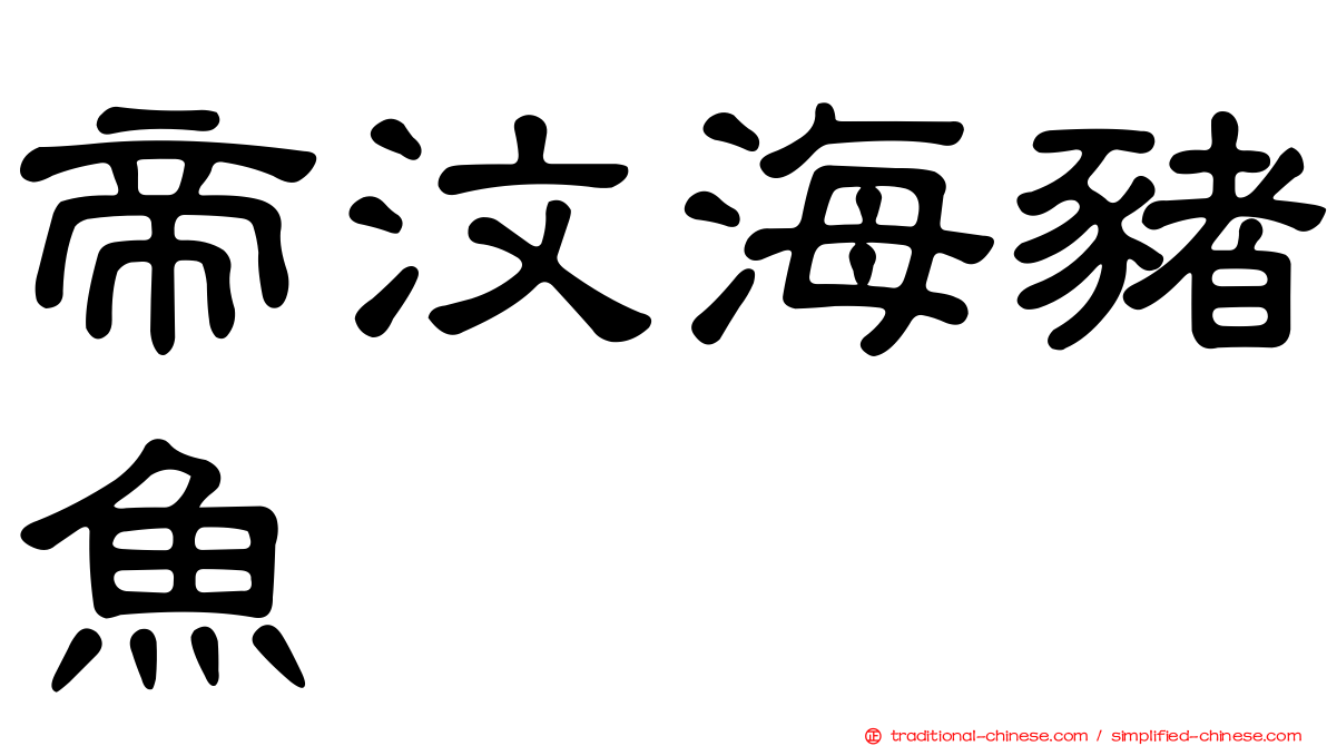 帝汶海豬魚