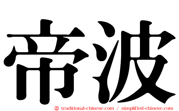 帝波