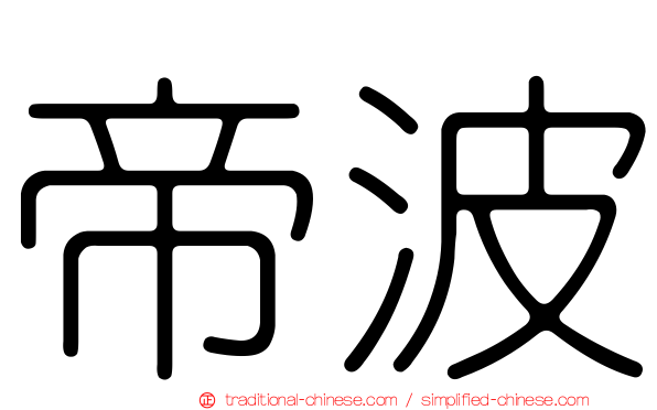 帝波