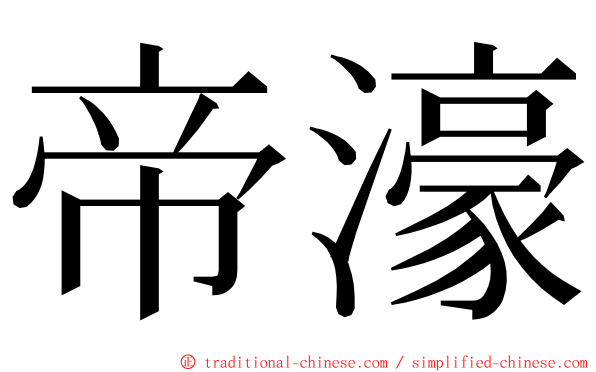 帝濠 ming font