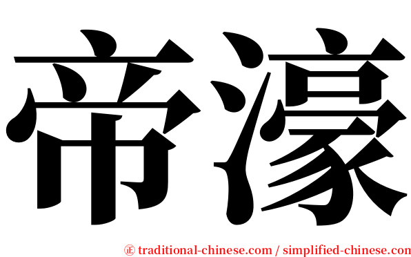 帝濠 serif font