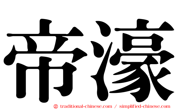 帝濠