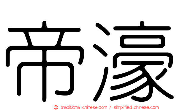 帝濠