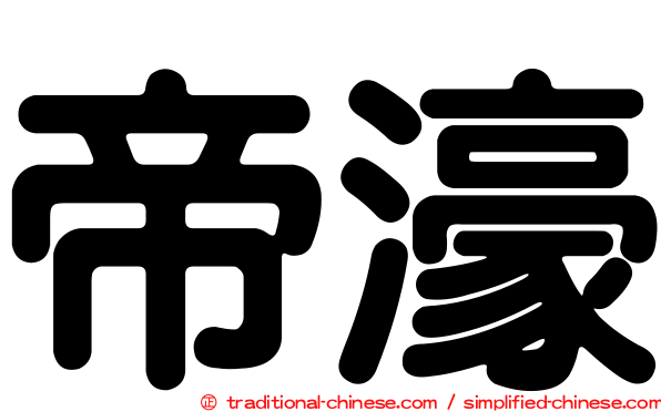 帝濠