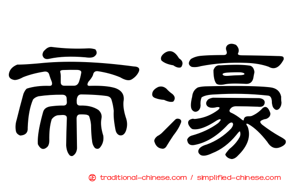 帝濠