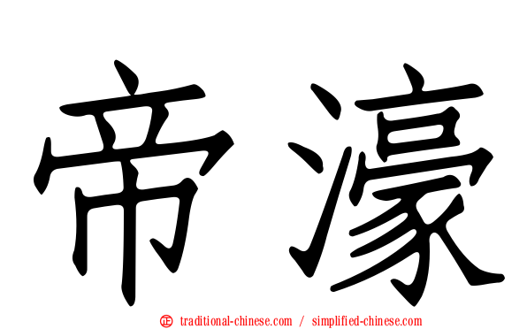 帝濠