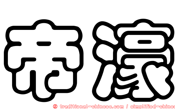 帝濠