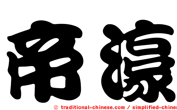 帝濠