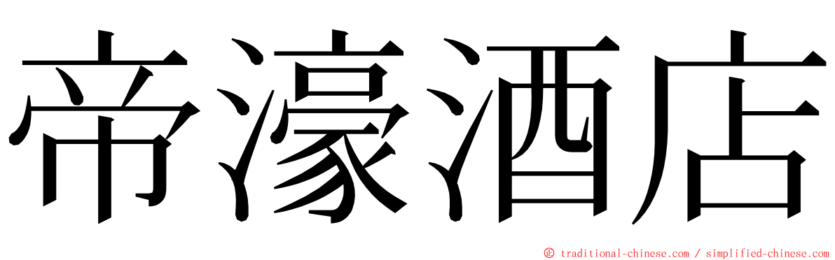 帝濠酒店 ming font