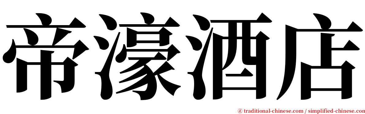 帝濠酒店 serif font