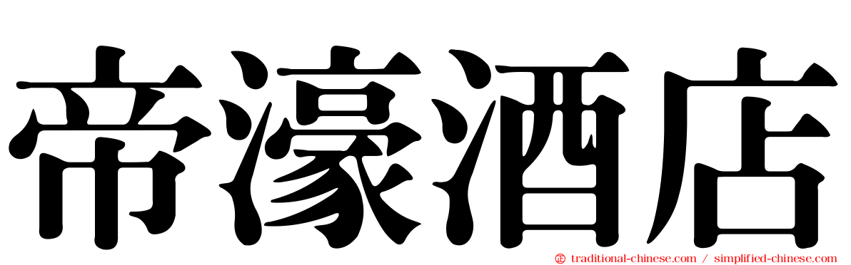 帝濠酒店