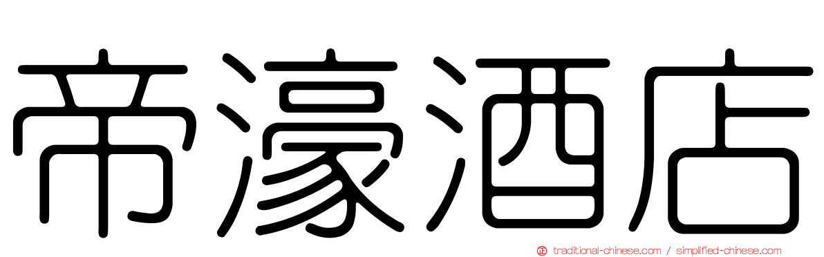 帝濠酒店