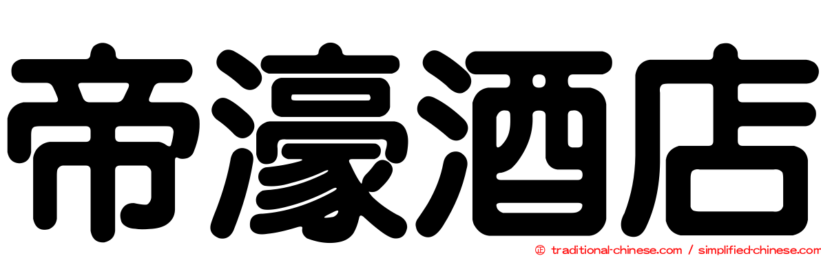 帝濠酒店
